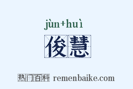 俊慧是什么意思的图片